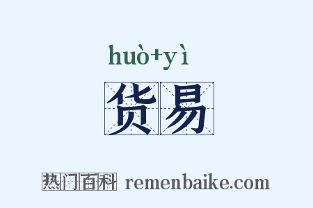 货易是什么意思的图片